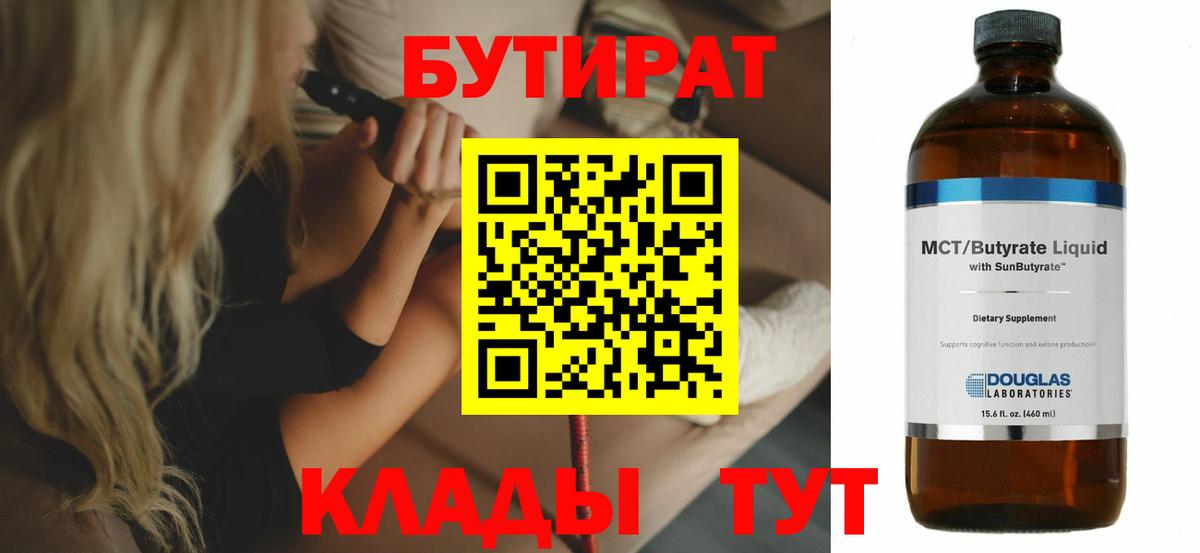 БУТИРАТ 99% Тайшет
